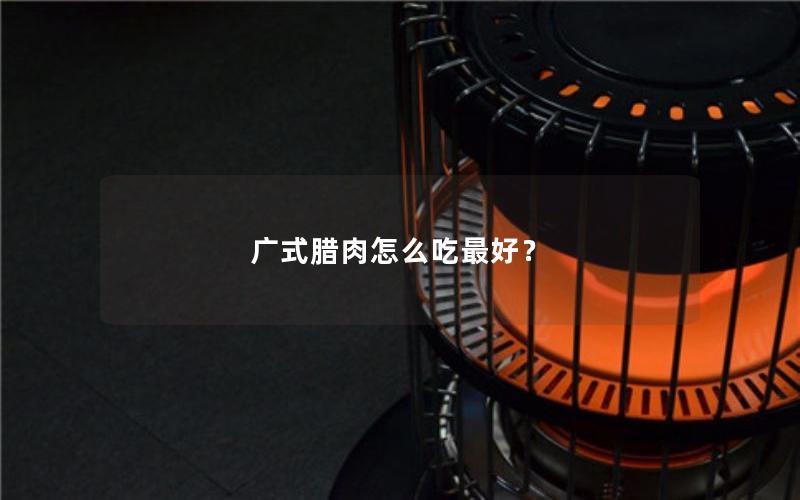 广式腊肉怎么吃最好？