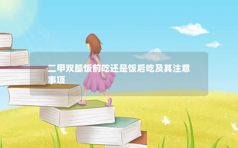 二甲双胍饭前吃还是饭后吃及其注意事项