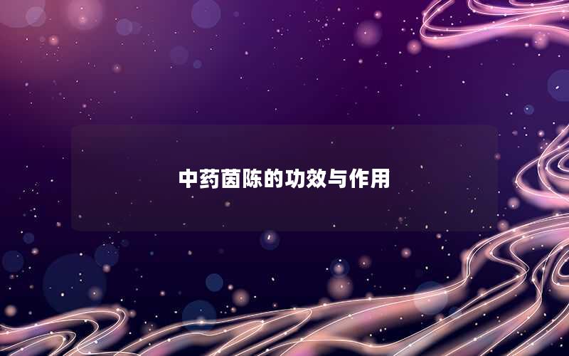 中药茵陈的功效与作用