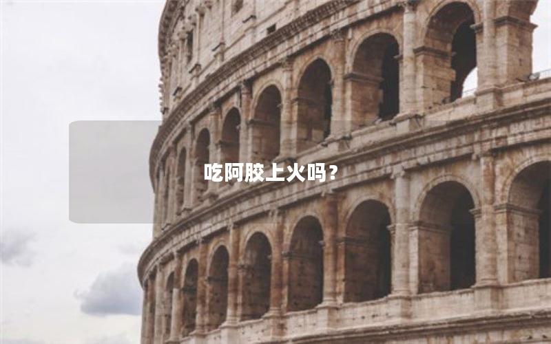 吃阿胶上火吗？