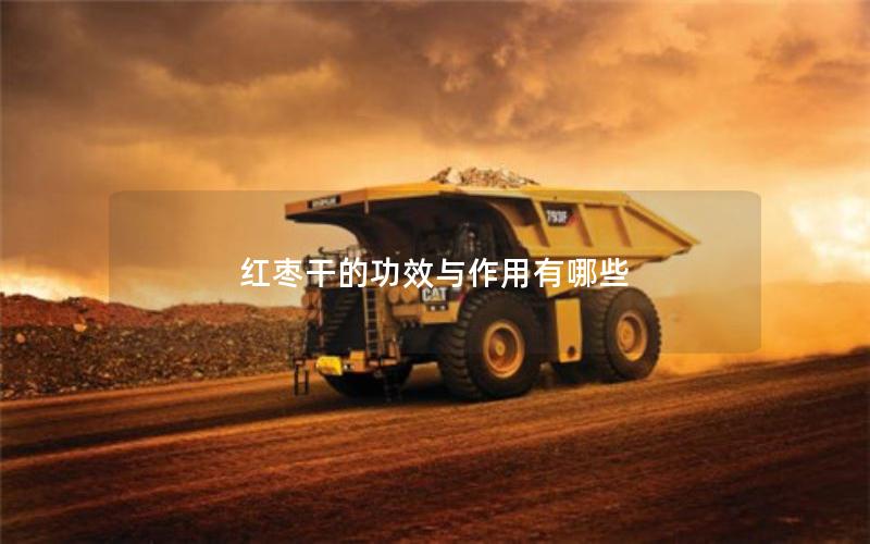 红枣干的功效与作用有哪些