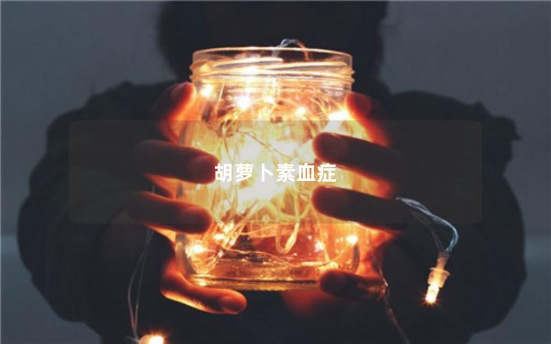 胡萝卜素血症