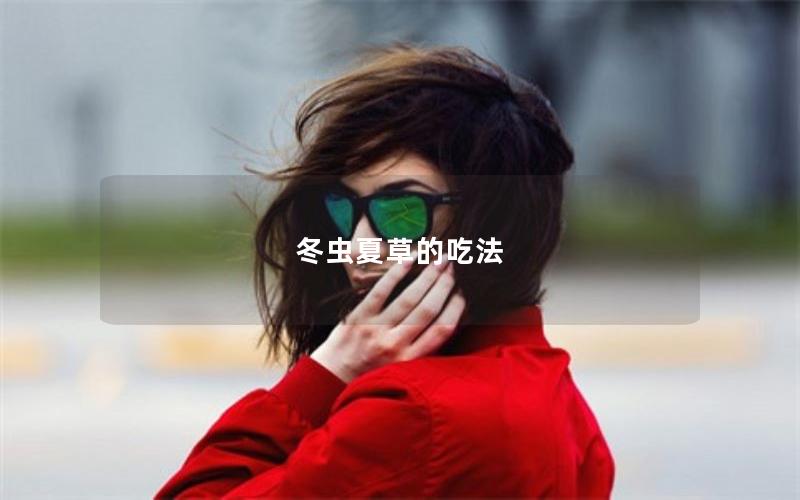 冬虫夏草的吃法