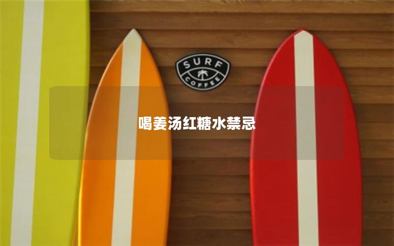 喝姜汤红糖水禁忌