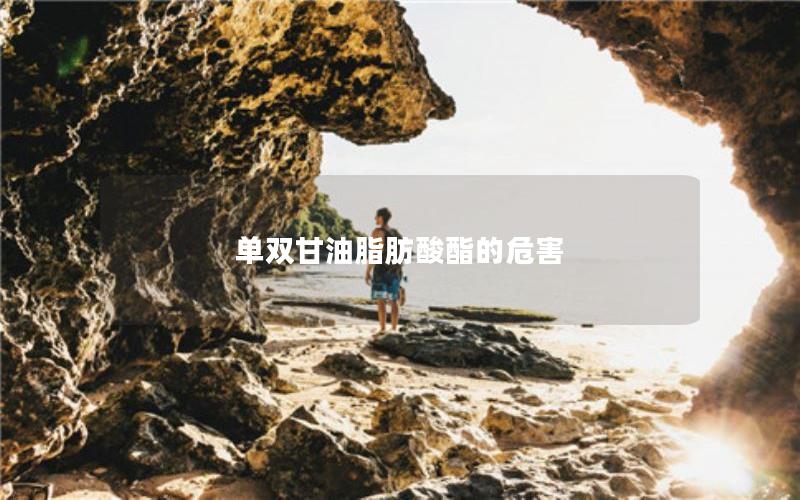 单双甘油脂肪酸酯的危害