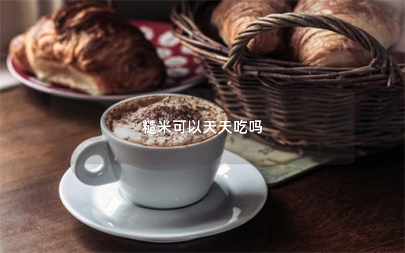 糙米可以天天吃吗