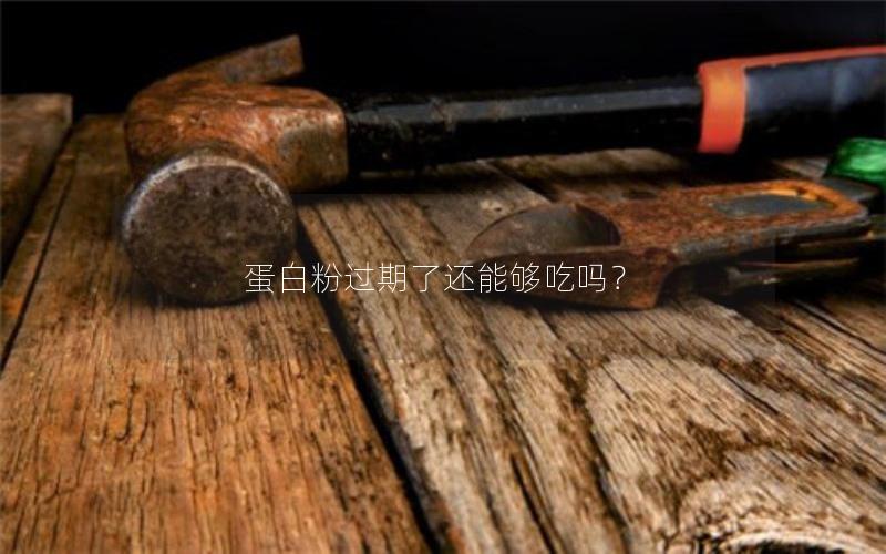 蛋白粉过期了还能够吃吗？