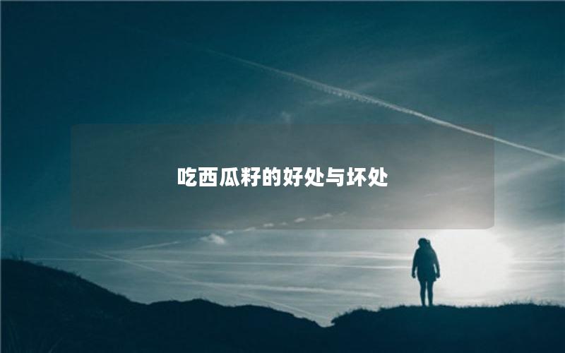 吃西瓜籽的好处与坏处