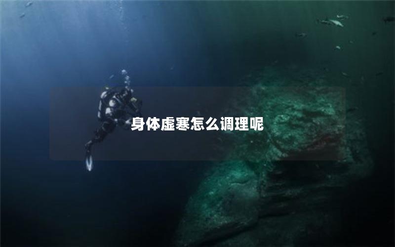 身体虚寒怎么调理呢