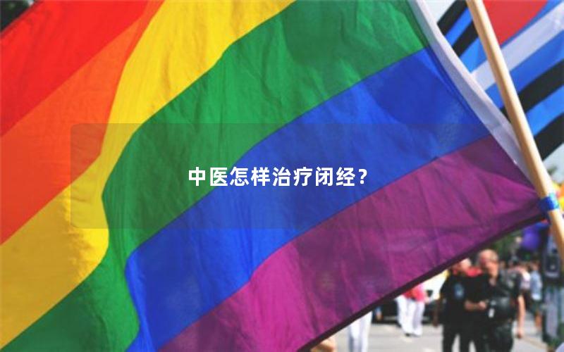 中医怎样治疗闭经？