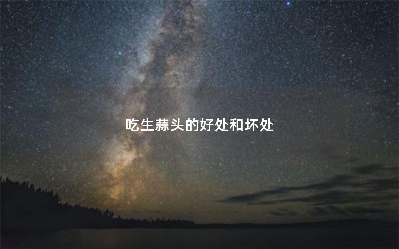 吃生蒜头的好处和坏处