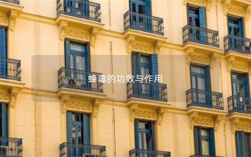 蜂毒的功效与作用