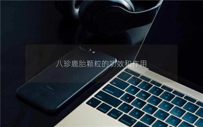八珍鹿胎颗粒的功效和作用