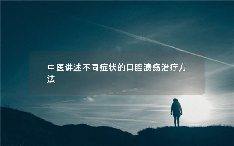 中医讲述不同症状的口腔溃疡治疗方法