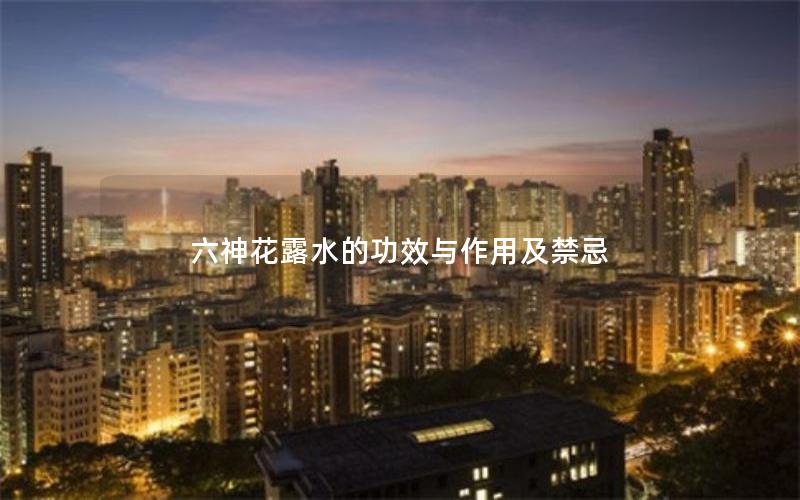六神花露水的功效与作用及禁忌