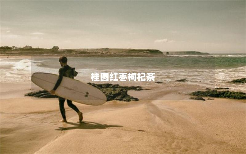 桂圆红枣枸杞茶