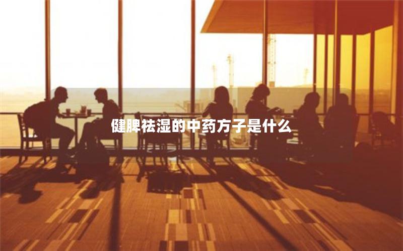 健脾祛湿的中药方子是什么