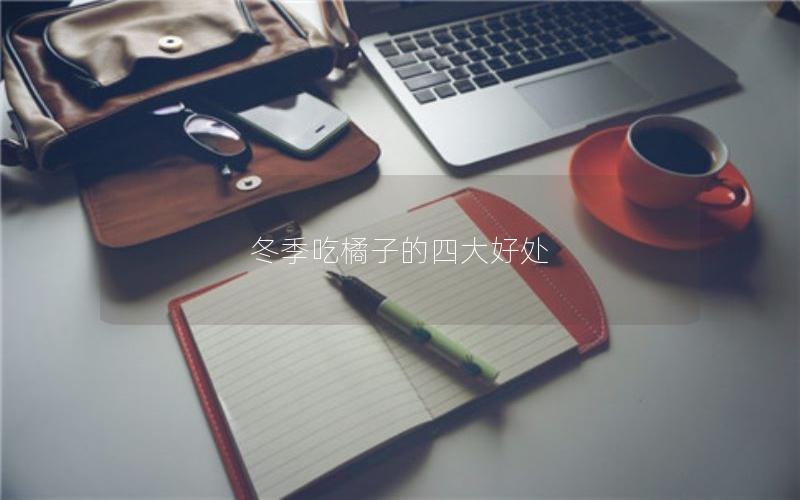 冬季吃橘子的四大好处