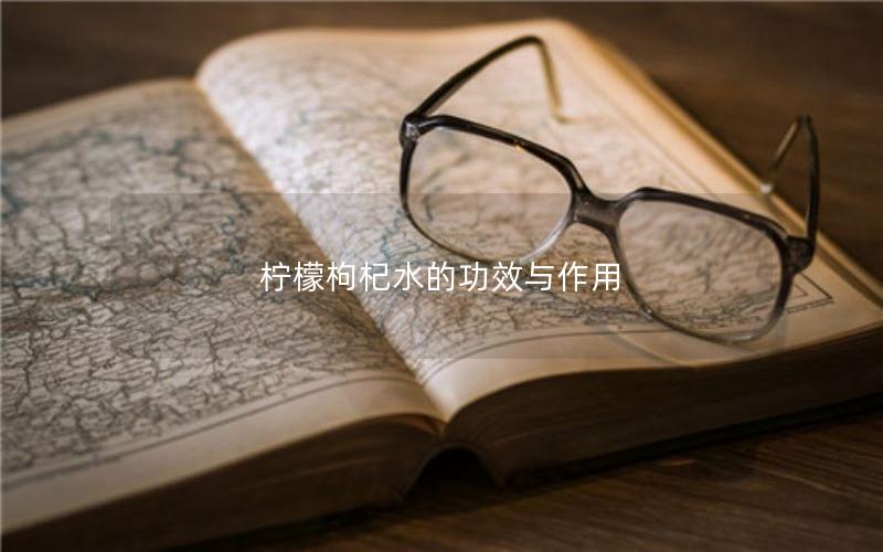 柠檬枸杞水的功效与作用