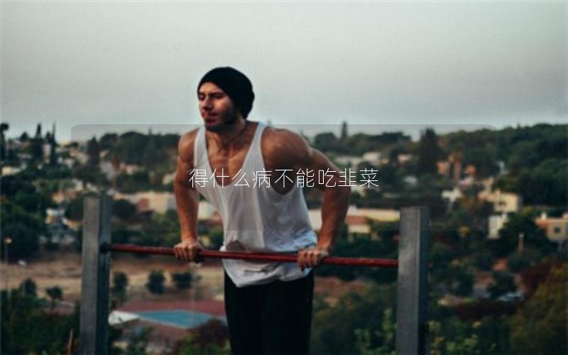 得什么病不能吃韭菜