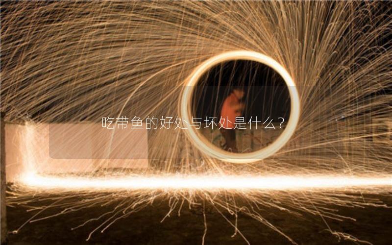 吃带鱼的好处与坏处是什么？