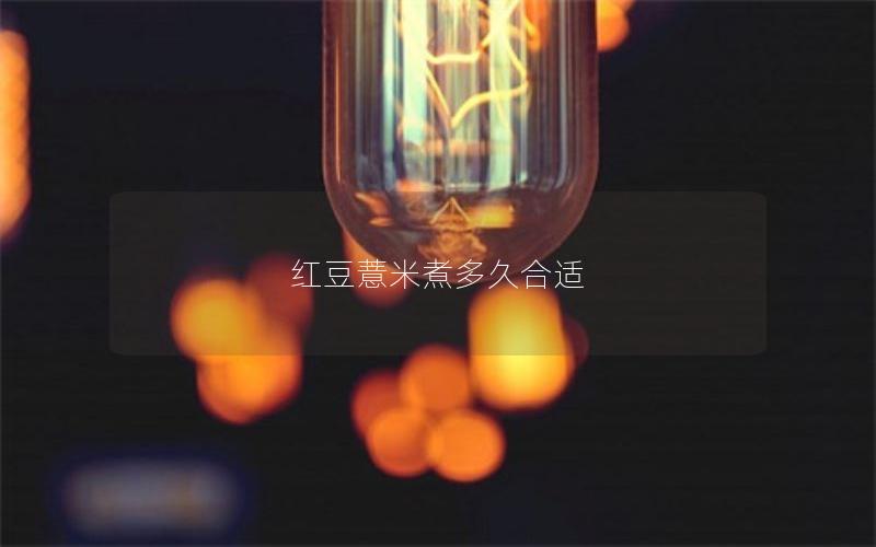 红豆薏米煮多久合适