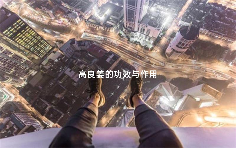 高良姜的功效与作用