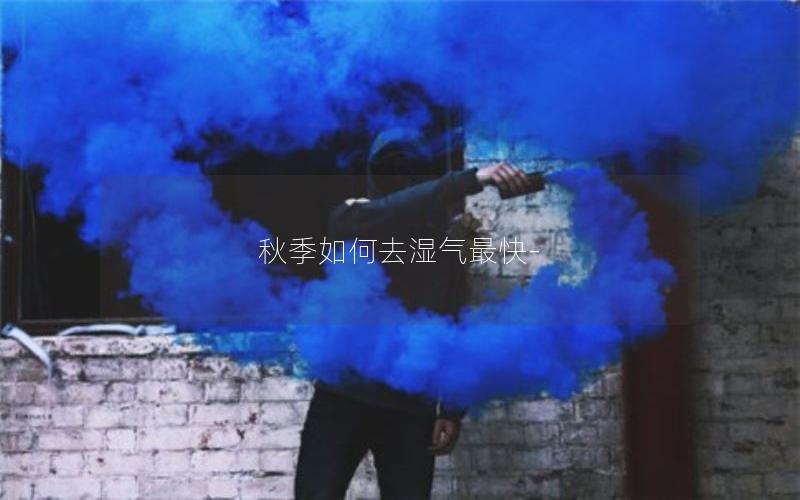 秋季如何去湿气最快-