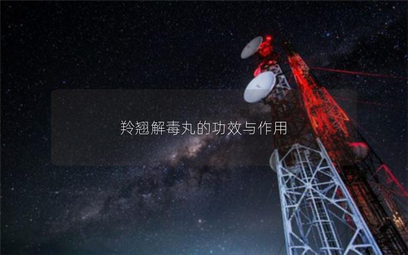 羚翘解毒丸的功效与作用