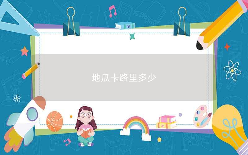 地瓜卡路里多少