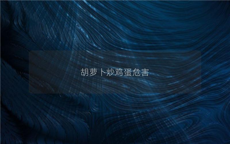 胡萝卜炒鸡蛋危害