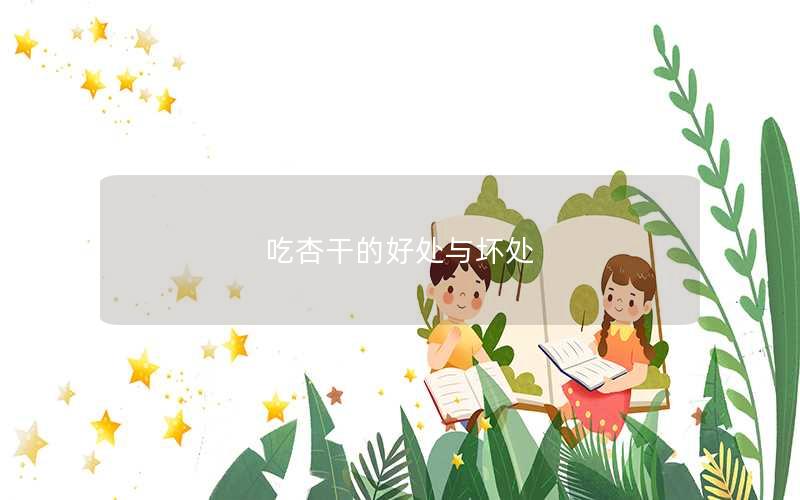 吃杏干的好处与坏处