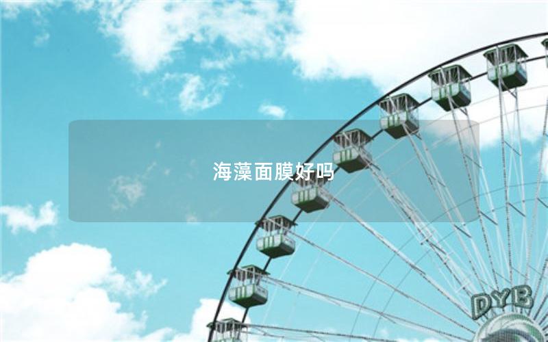 海藻面膜好吗