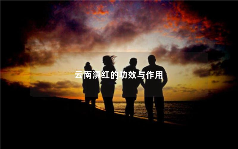 云南滇红的功效与作用