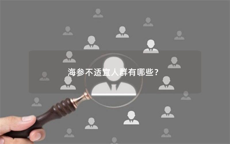 海参不适宜人群有哪些？