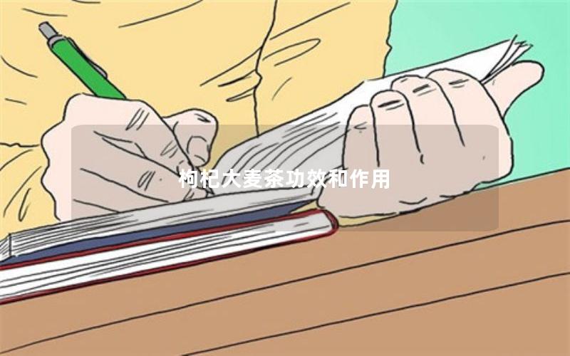 枸杞大麦茶功效和作用