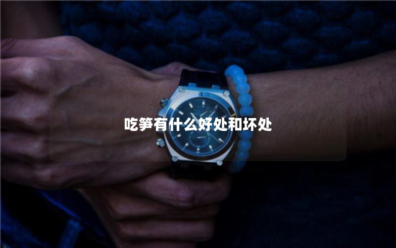 吃笋有什么好处和坏处