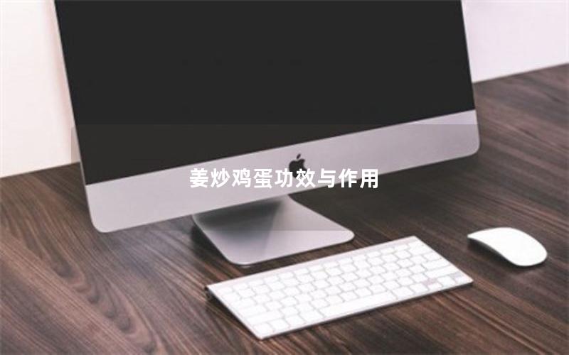 姜炒鸡蛋功效与作用