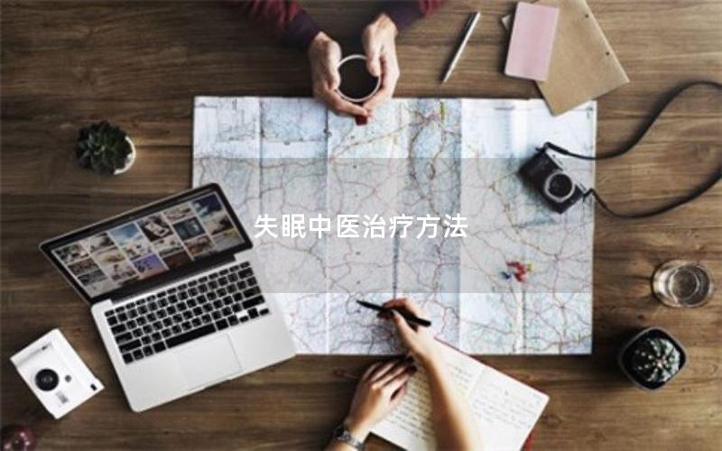 失眠中医治疗方法