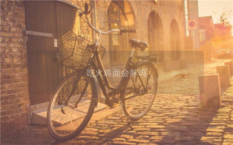 吃火鸡面会胖吗