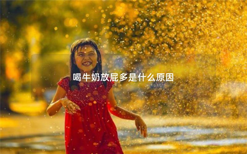 喝牛奶放屁多是什么原因