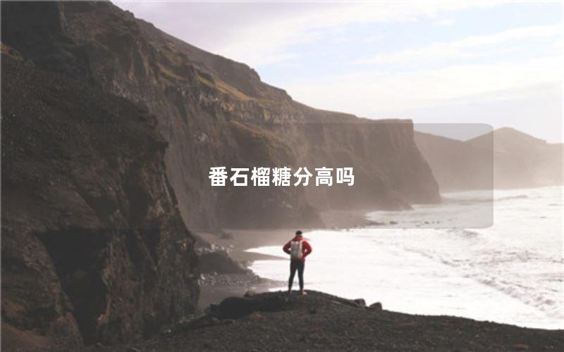 番石榴糖分高吗