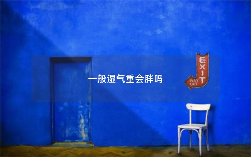 一般湿气重会胖吗