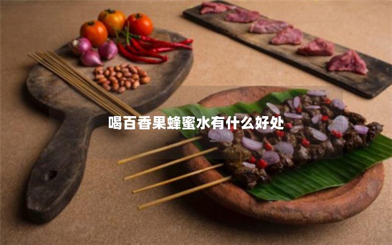 喝百香果蜂蜜水有什么好处