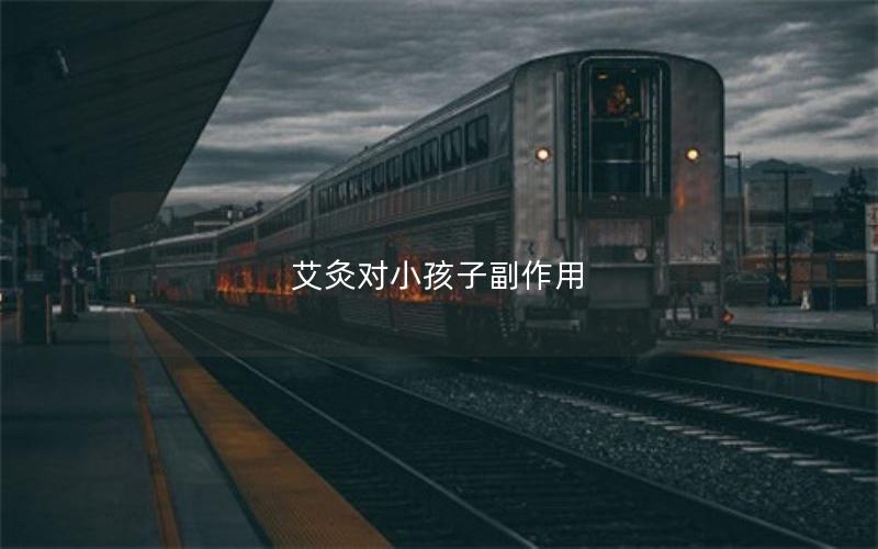 艾灸对小孩子副作用