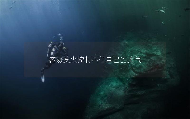 容易发火控制不住自己的脾气
