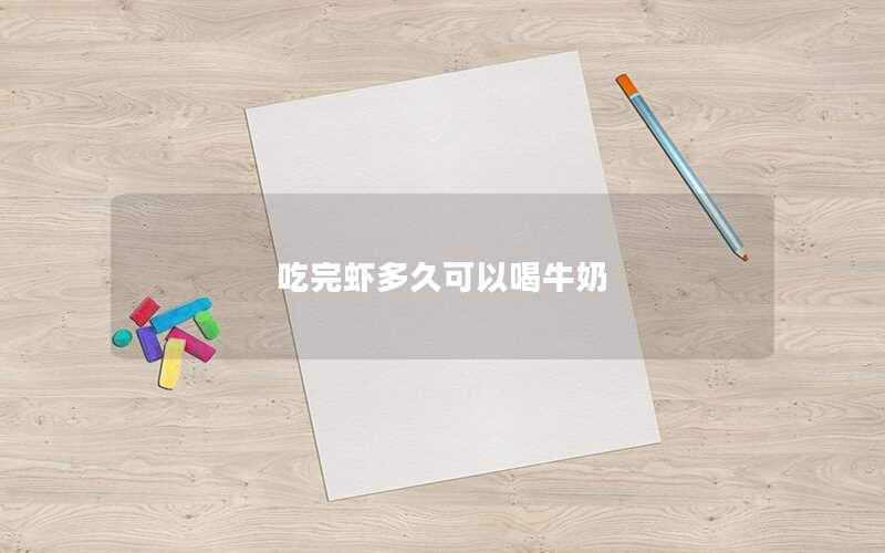 吃完虾多久可以喝牛奶