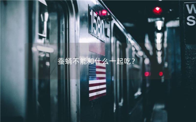 蚕蛹不能和什么一起吃？