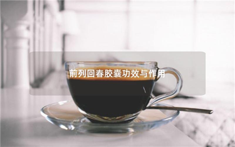 前列回春胶囊功效与作用