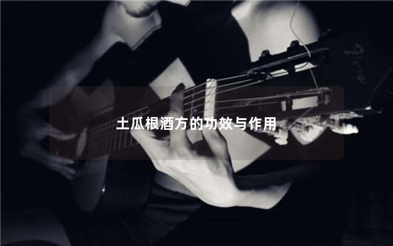 土瓜根酒方的功效与作用